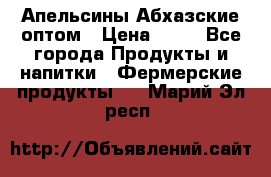 Апельсины Абхазские оптом › Цена ­ 28 - Все города Продукты и напитки » Фермерские продукты   . Марий Эл респ.